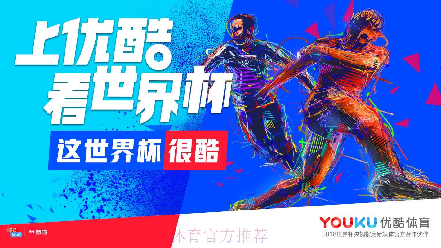 如何在优酷平台上免费观看世界杯在线直播 如何在优酷平台上免费观看世界杯在线直播